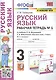 Русский язык: Рабочая тетрадь №1: 3 класс. В 2 частях.: Часть 1: к учебнику Л.Ф. Климановой - фото 1