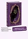 Портрет Дориана Грея. Вечные истории - фото 4