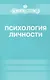 Психология личности - фото 1