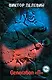 Generation "П" - фото 1