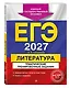 ЕГЭ-2027. Литература. Тематические тренировочные задания - фото 3