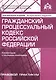 Гражданский процессуальный кодекс Российской Федерации. Комментарии к последним изменениям. 10-е изд., переработанное и дополн. - фото 1