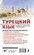 Турецкий язык. Новейший самоучитель с аудиокурсом - фото 2