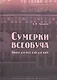 Сумерки всеобуча. Школа для всех и ни для кого - фото 1