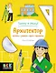 Архитектор - фото 1