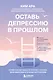 Оставь депрессию в прошлом. Корейская методика по борьбе с апатией, беспокойством и плохим настроением - фото 1