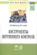 Инструменты внутреннего контроля: Моногр. - фото 1