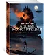 Хроники хищных городов. Книга 3. Адские конструкции - фото 2