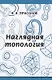 Наглядная топология - фото 1