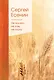 Не жалею, не зову, не плачу - фото 1