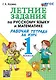 Летние задания по русскому языку и математике: Рабочая тетрадь за курс 1 класса. ФГОС НОВЫЙ - фото 1