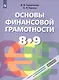 Чумаченко. Основы финансовой грамотности. 8-9 классы. Учебник. - фото 1