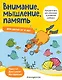 Внимание, мышление, память: для детей от 4 лет - фото 1