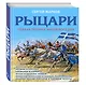 Рыцари. Полная иллюстрированная энциклопедия - фото 3