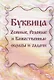 Буквица. Zемные, Родовые и Божественные обраzы и zадачи - фото 1