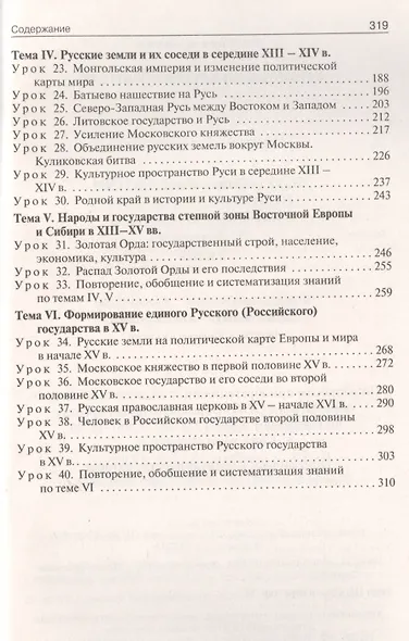 Поурочные разработки по истории России. 6 класс. К УМК под ред. А.В. Торкунова - фото 3