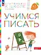 Учимся писать. Пособие для детей 6-7 лет - фото 1