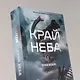 Черная бездна. Том 1. Край неба - фото 6