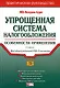 Упрощенная система налогообложения: Особенности применения. 2-е изд. - фото 1
