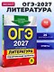 ОГЭ-2027. Литература. Тренировочные варианты. 25 вариантов - фото 4