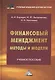 Финансовый менеджмент: методы и модели: Учебное пособие - фото 1
