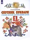 Спутник букваря. 1 класс. Учебное пособие для читающих детей - фото 2
