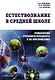 Естествознание в средней школе: концепция учебного предмета и ее воплощение: Монография - фото 1