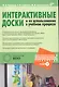 Интерактивные доски и их использование в учебном процессе (+CD) - фото 1