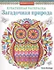 Загадочная природа (сова) - фото 1