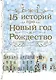 15 историй про Новый год и Рождество - фото 1