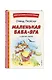 Маленькая Баба-Яга и другие сказки (ил. О. Ковалевой) - фото 3