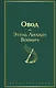 Овод - фото 1