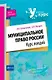 Муниципальное право России: курс лекций - фото 1
