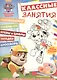 Щенячий патруль. КЗ № 1610. Классные занятия. - фото 1