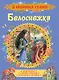 Белоснежка. Сказки - фото 1