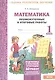 Математика. 1 класс. Промежуточные и итоговые работы - фото 1