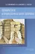 Психическое и профессиональное здоровье. Психологическая диагностика и коррекция. Учебное пособие для врачей - фото 1