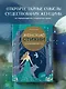 Женские стихии. Исцеляющие практики через архетипы сказок и мифов - фото 4