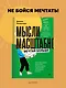 Мысли масштабно. Мечтай больше. Как в кратчайшие сроки дойти до своих целей и преодолеть внутреннего критика - фото 3
