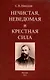 Нечистая, неведомая и крестная сила. - фото 1