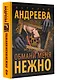 Обмани меня нежно - фото 3