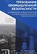 Требования промышленной безопасности в химической, нефтехимической и нефтеперерабатывающей промышленности - фото 1