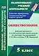 Обществознание. 5 класс: рабочая программа и технологические карты уроков по учебнику под ред. Л.Н. Боголюбова. Л.Ф. Ивановой. ФГОС - фото 1