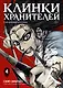 Клинки хранителей. Том 4 (Blades of the Guardians). Маньхуа - фото 1