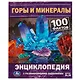 Горы и минералы. 100 фактов - фото 1