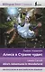 Алиса в Стране чудес = Alices Adventures in Wonderland - фото 1