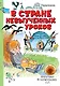 В стране невыученных уроков - фото 1