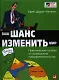 Ваш шанс изменить мир: Практическое пособие по социальному предпринимательству - фото 1
