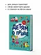Детям о праве: Дорога. Улица. Семья. 13-е издание, переработанное и дополненное - фото 6