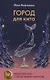 Ныне и присно, Город для кита (комплект из 2-х книг) - фото 4